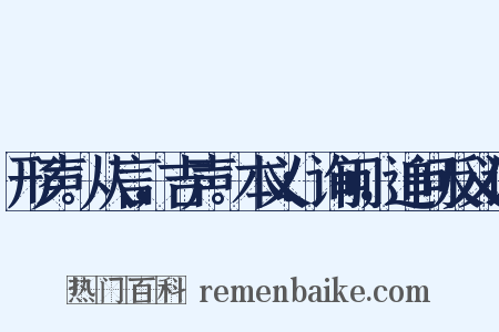 形声。从言，吉声。本义：询问，追问反义词是什么意思的图片